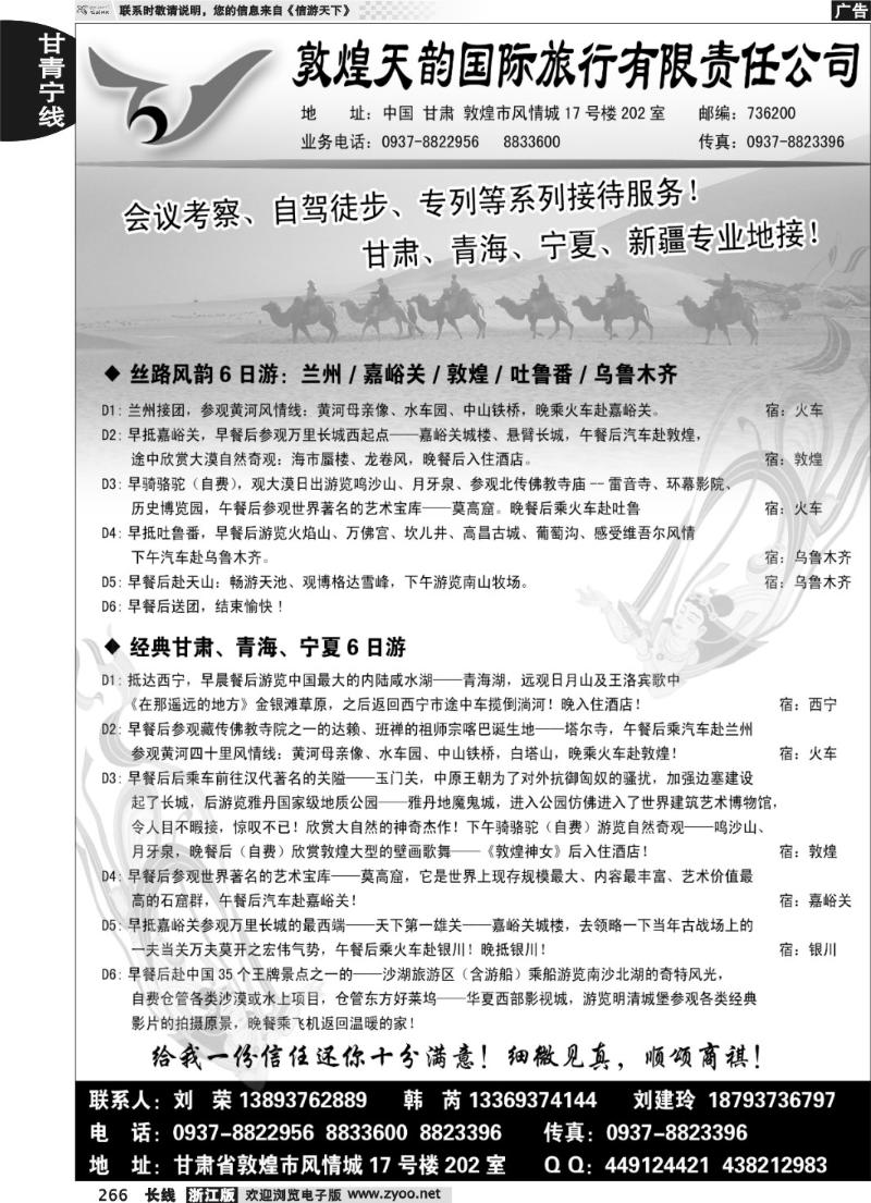 266 敦煌天韵国际旅行社有限公司