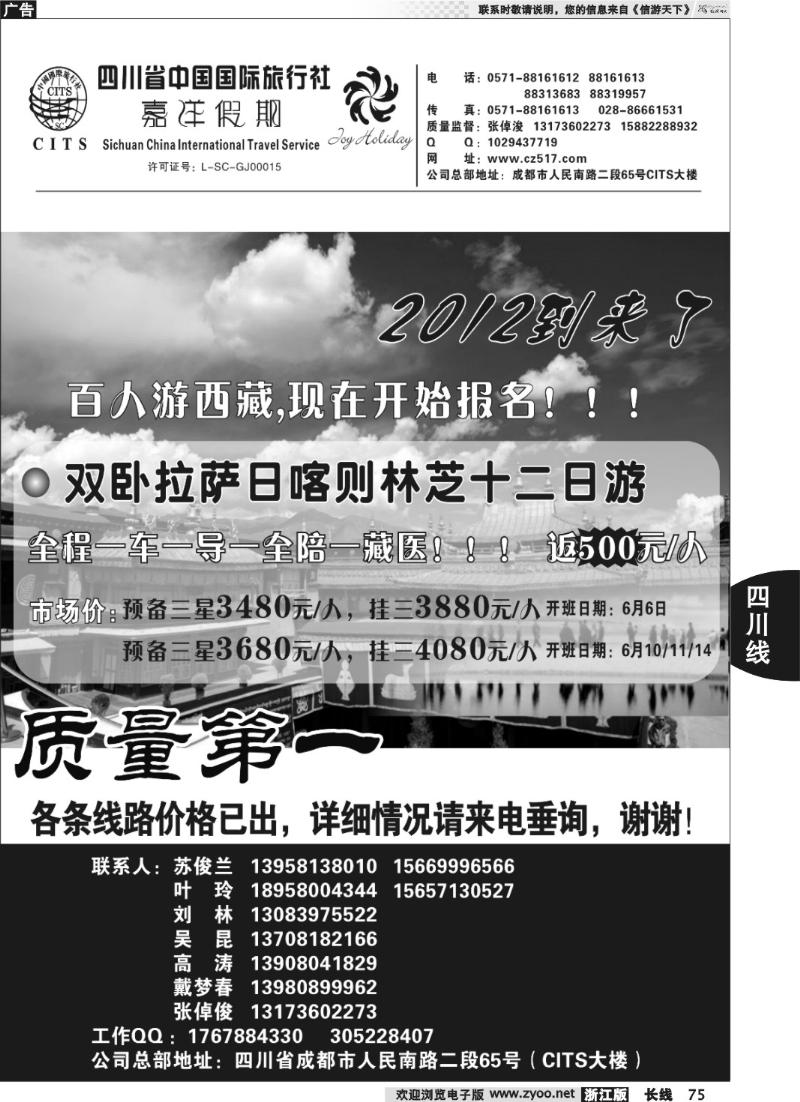 75 四川省中国国际旅行社