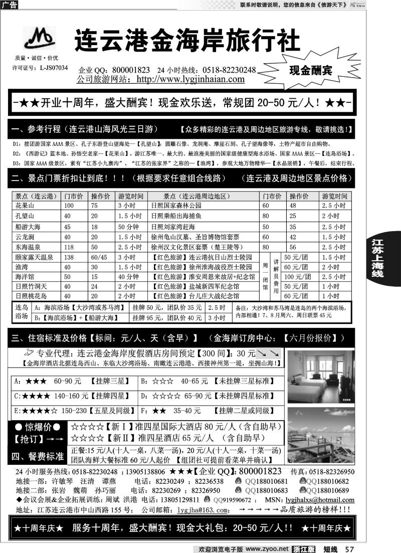 57 ●●●连云港金海岸旅行社-★-“十周年庆！盛大酬宾！”★
