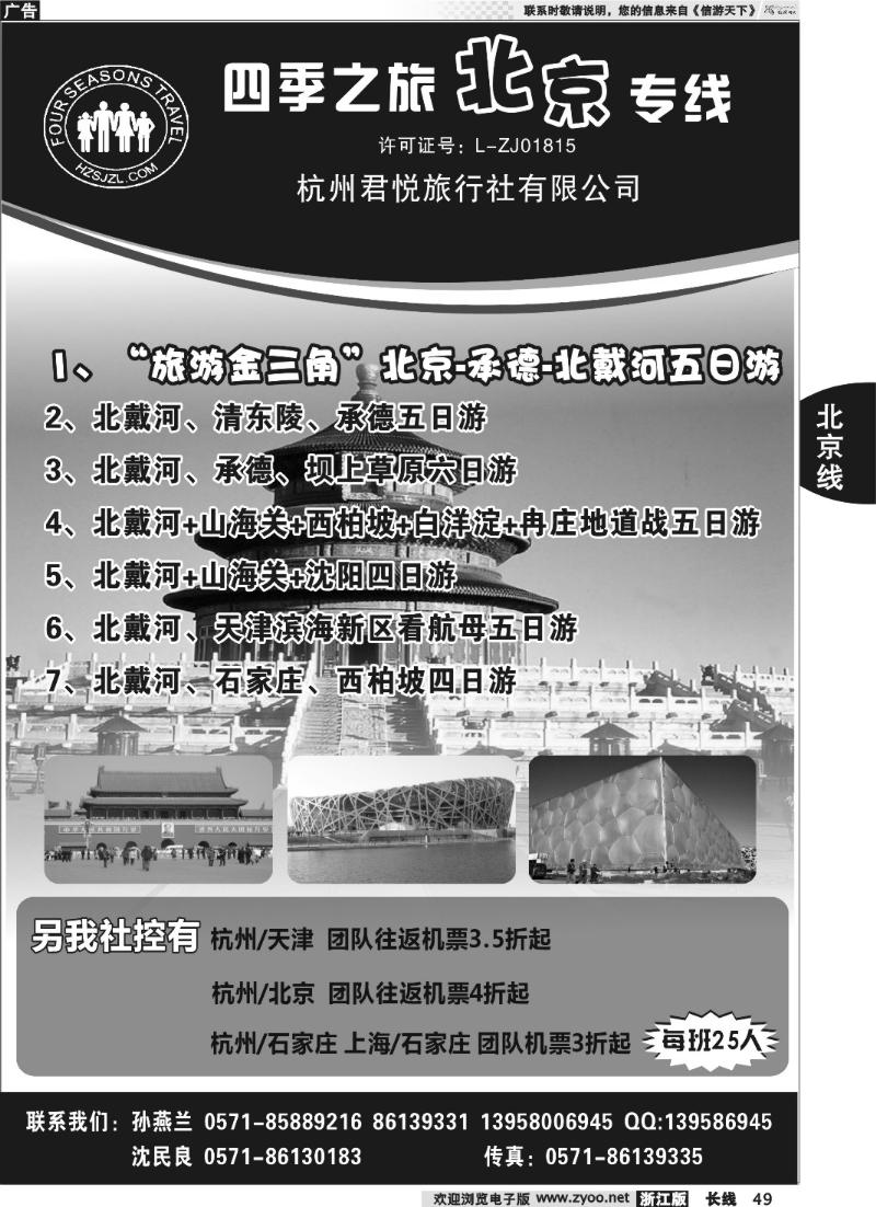 49 四季之旅●北京专线