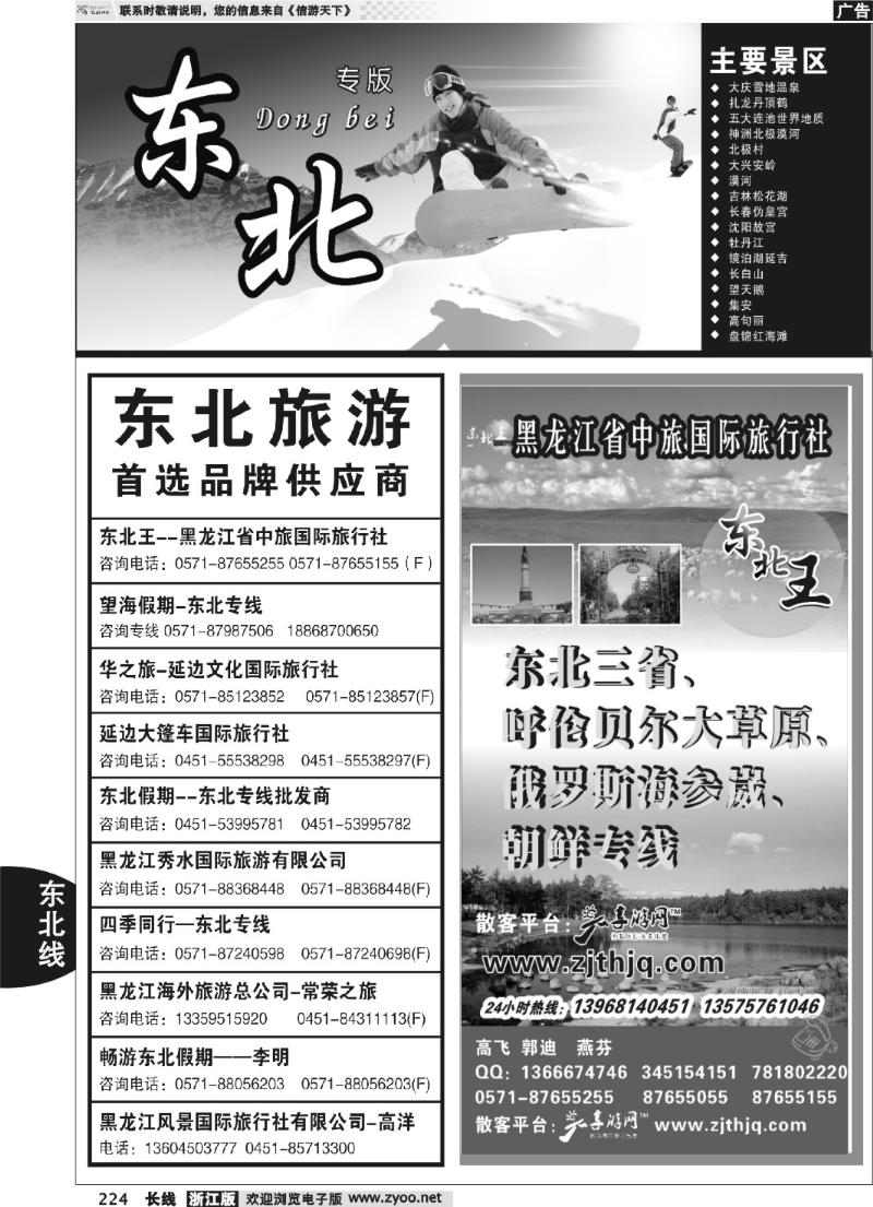 224 东北专版 东北王●黑龙江省中旅国际旅行社