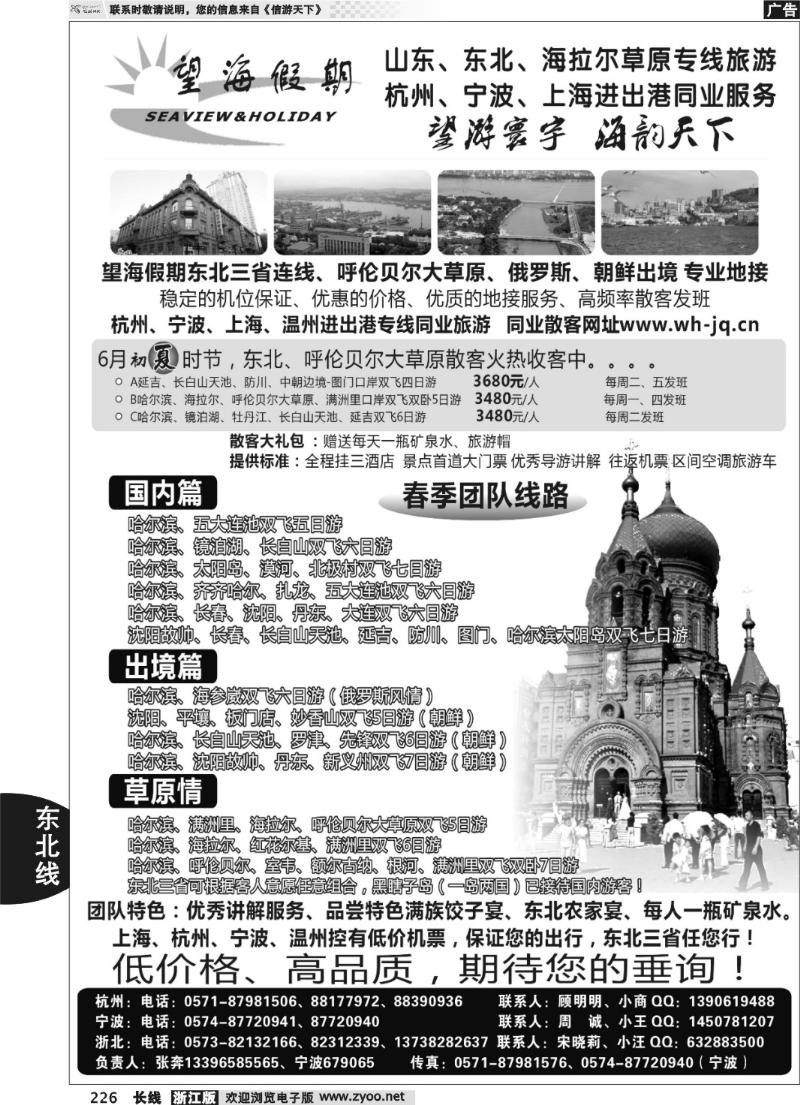 226 望海假期·东北专线·上海、杭州、宁波出港