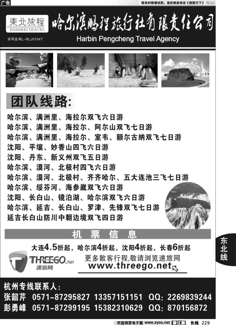 229 东北旅程●哈尔滨鹏程旅行社有限责任公司