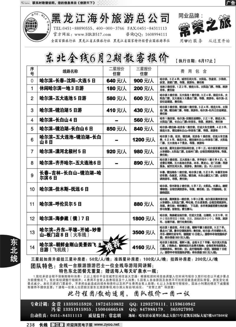 238 黑龙江海外旅游总公司-常荣之旅