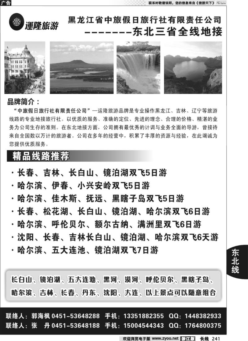241 黑龙江省中旅假日旅行社