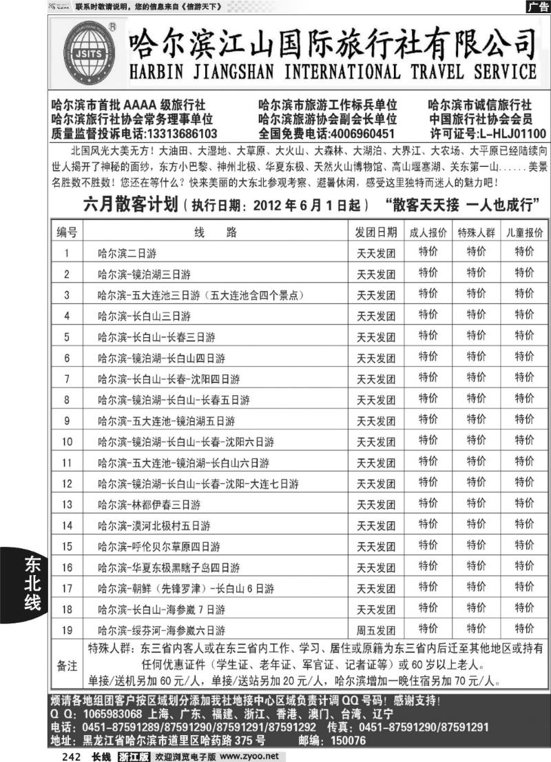 242 哈尔滨江山国际旅行社有限公司