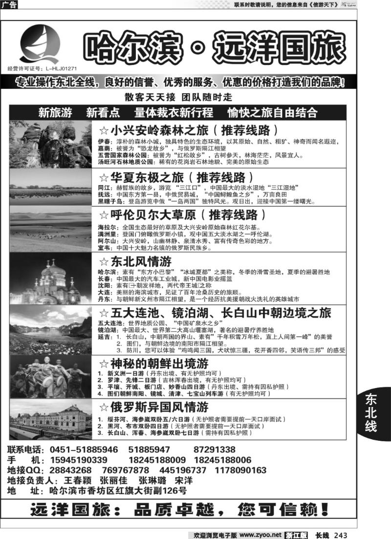 243 哈尔滨远洋国际旅行社有限公司