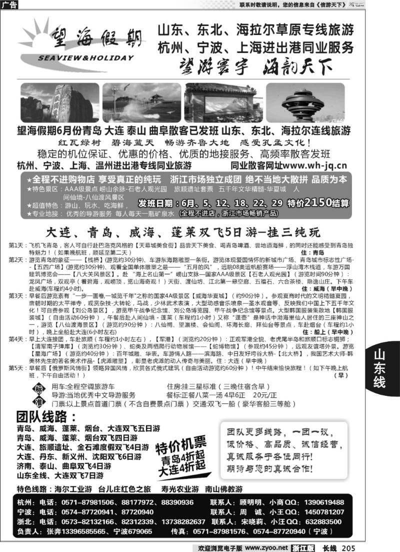 205 望海假期·青岛大连专线·上海、杭州、宁波出港