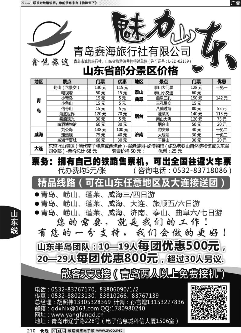 210 魅力山东●青岛鑫海旅行社有限公司