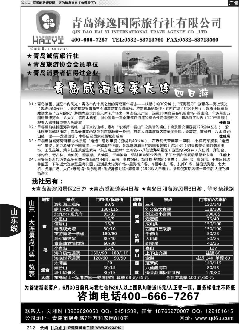 212 青岛海逸国际旅行社有限公司