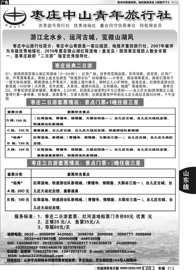 213 枣庄中山青年旅行社