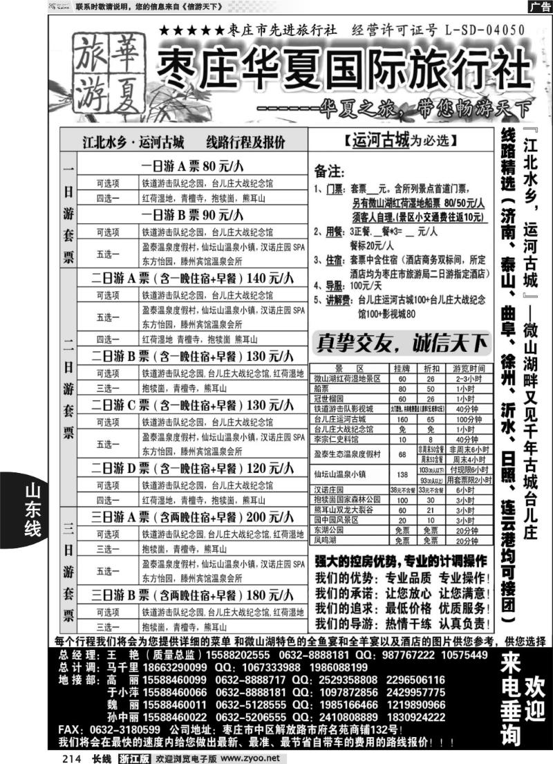 214 枣庄华夏国旅带您畅游天下