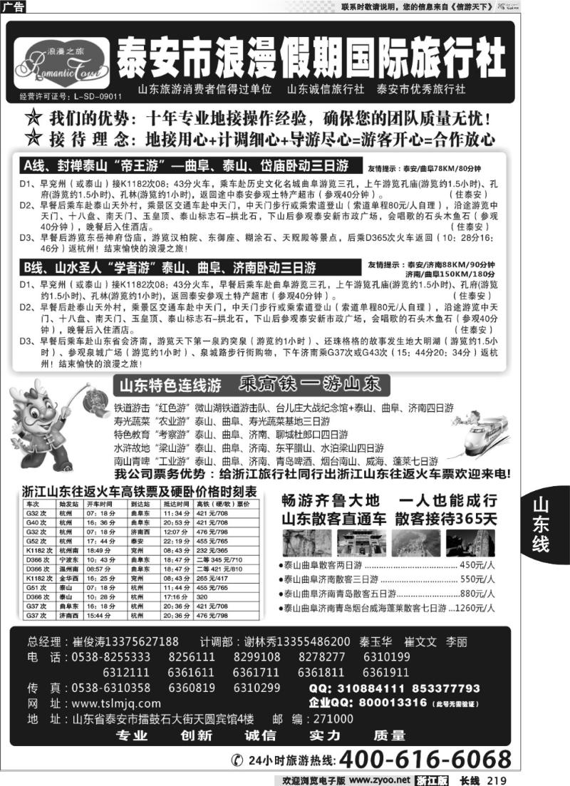 219 山东专线—泰安市浪漫假期国际旅行社有限公司