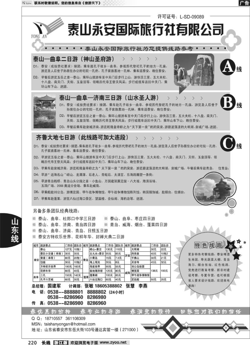 220 泰山永安国际旅行社——山东专线