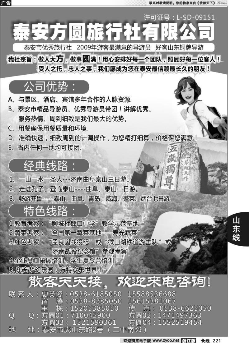 221 山东旅游--泰安方圆旅行社