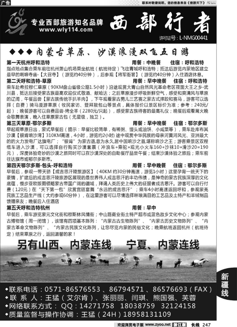 247 西部行者-内蒙专线