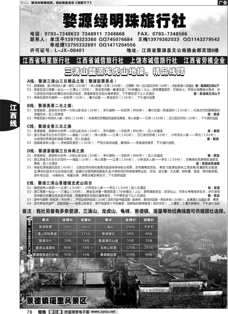 78 江西专业地接——婺源绿明珠旅行社