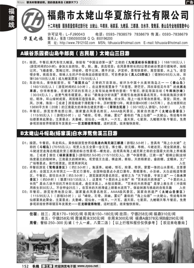 152  福鼎市太姥山华夏旅行社有限公司
