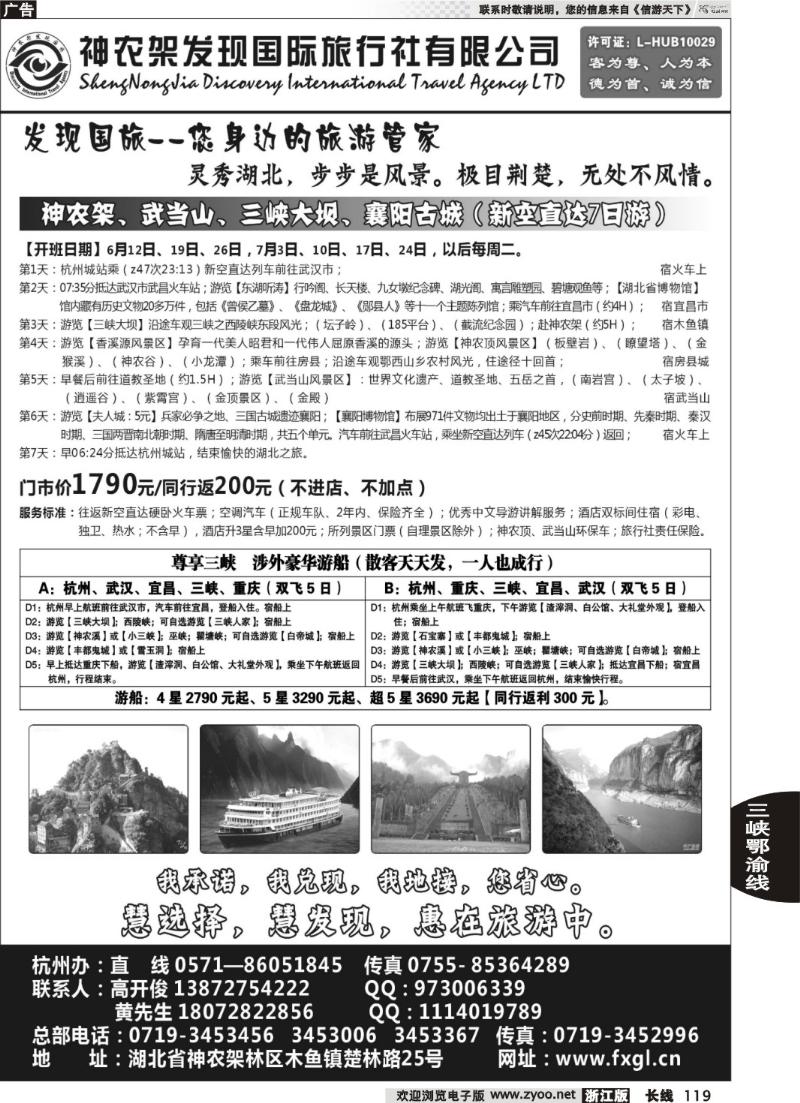 119  神农架、武当山【神农架发现国旅杭州办事处】