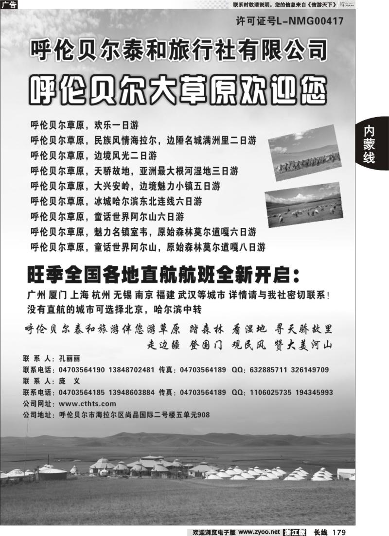 179  呼伦贝尔泰和旅行社