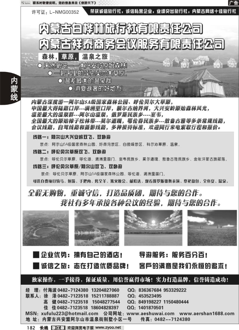 182  内蒙古白桦林旅行社有限公司专业地接