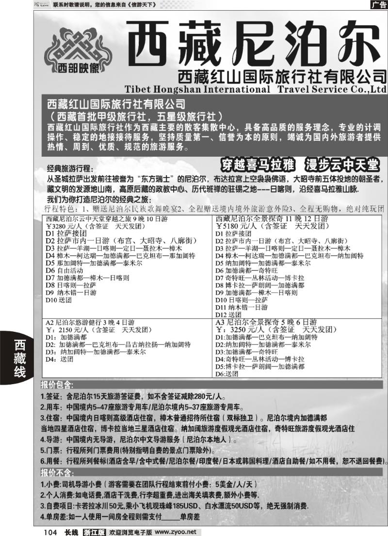 104西藏、尼泊尔、不丹专业批发