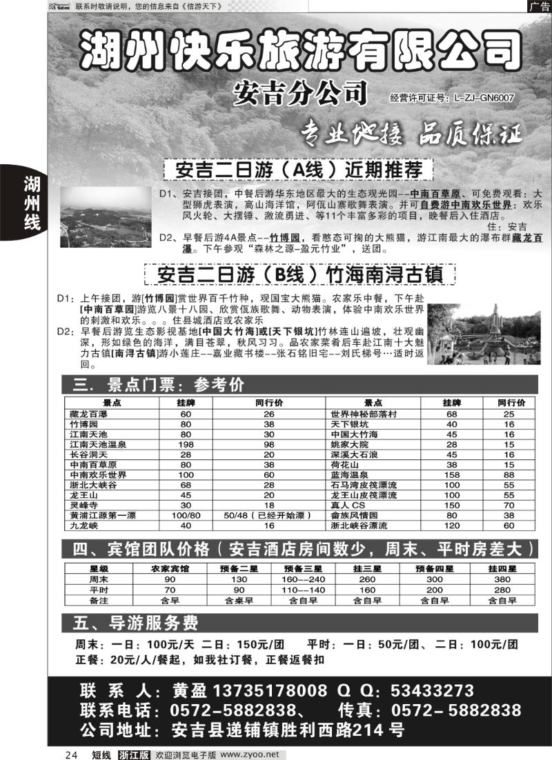 24  湖州快乐旅游有限公司●安吉分公司