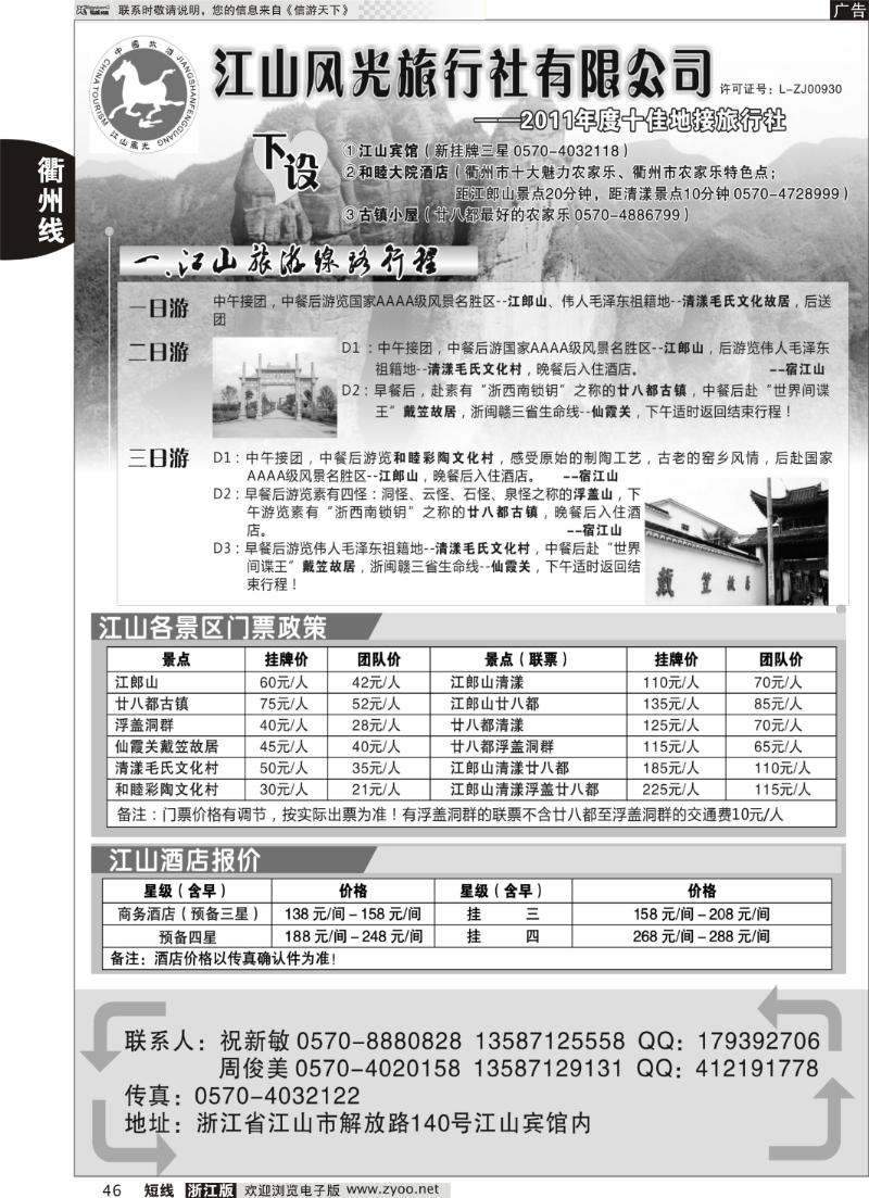 46  衢州市江山风光旅行社有限公司●江山分公司