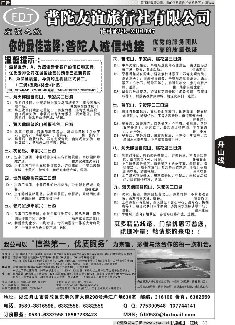 33  普陀友谊旅行社—普陀山●朱家尖●桃花岛专业地接