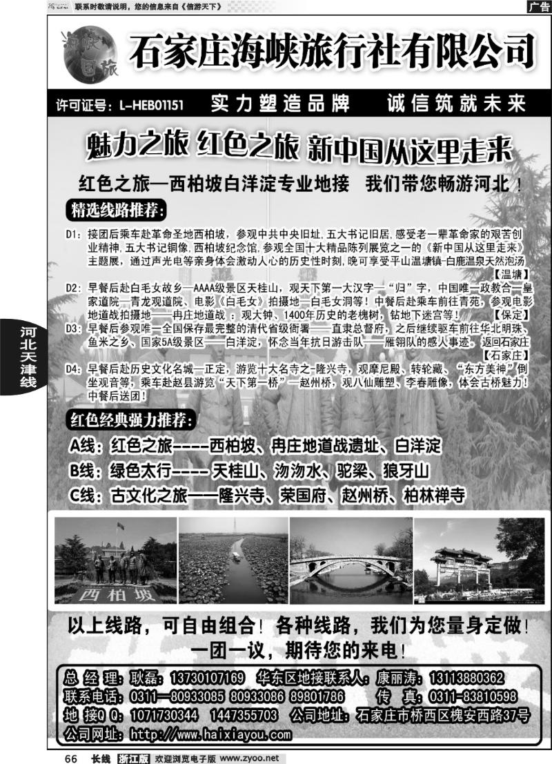 66 石家庄海峡旅行社有限公司·河北专业地接