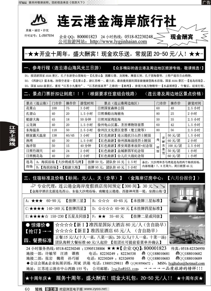 60  ●●●连云港金海岸旅行社-★-“十周年庆！盛大酬宾！”★