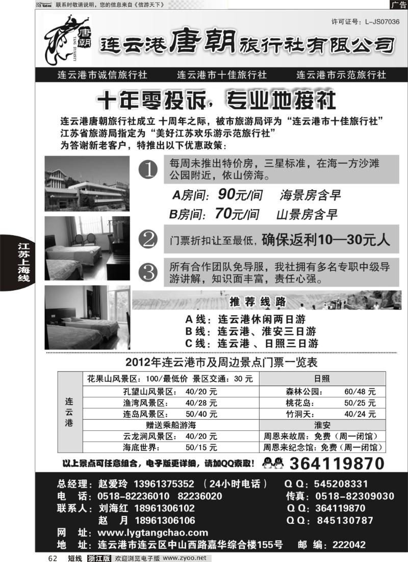 62  连云港唐朝旅行社有限公司