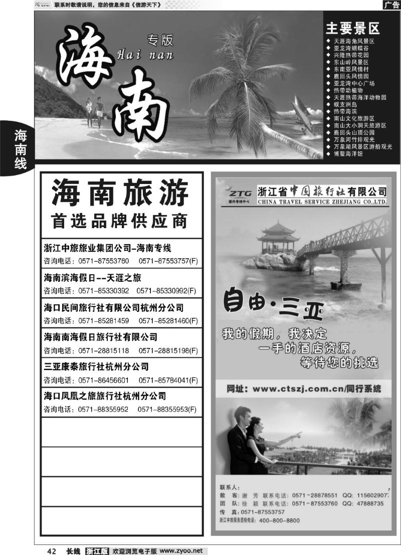42 海南专版   浙江中旅旅业集团国内专线中心