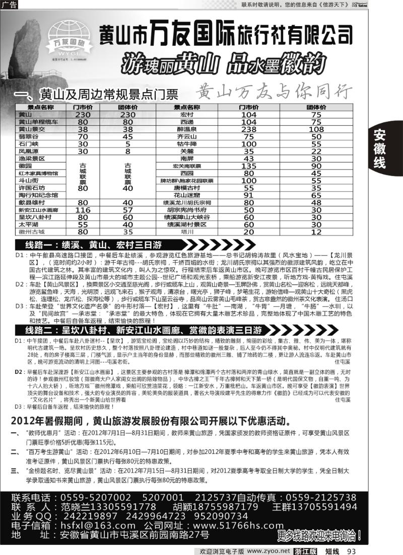 93  黄山万友国际旅行社有限公司