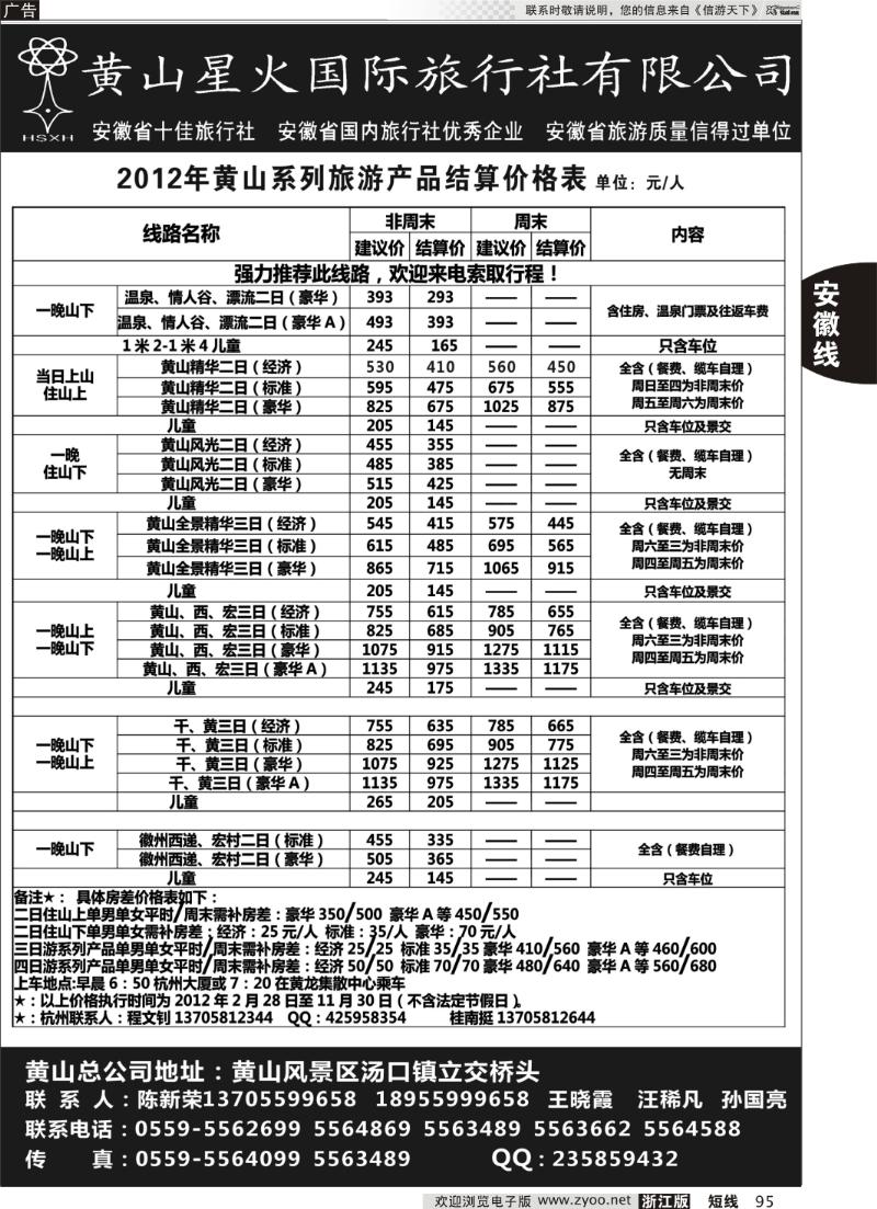 95  黄山星火国际旅行社
