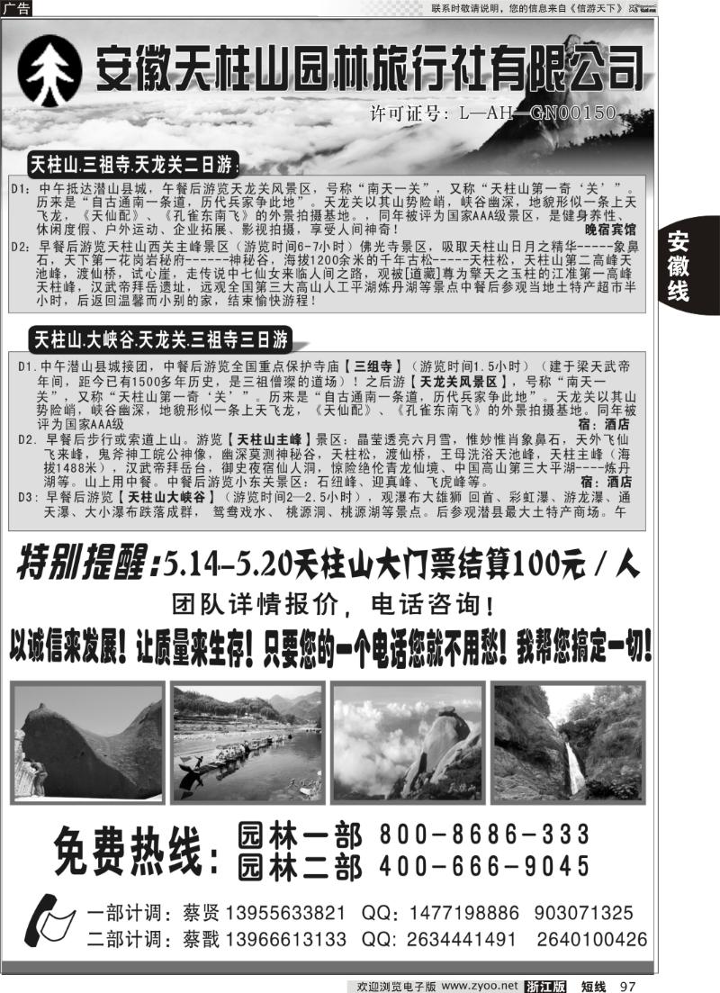 97  天柱山园林旅行社