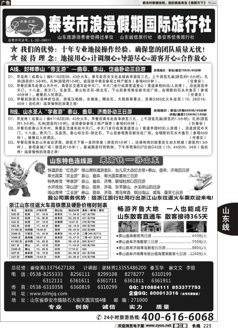225 山东专线—泰安市浪漫假期国际旅行社有限公司