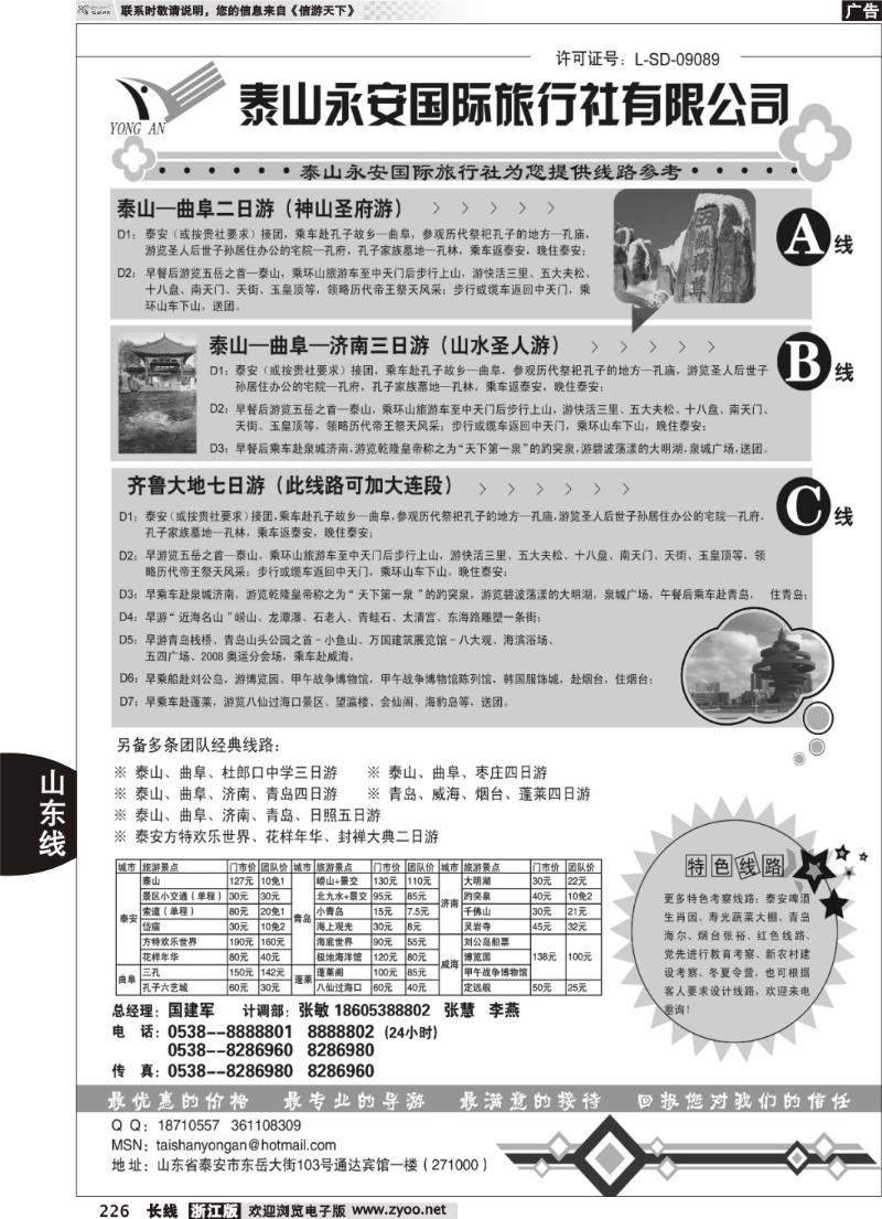 226 泰山永安国际旅行社——山东专线