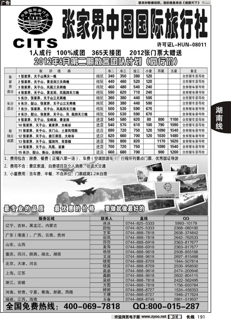 191湖南专线--张家界中国国际旅行社