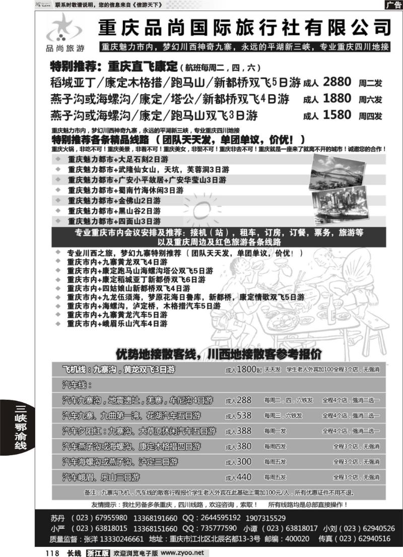 118重庆品尚国旅-直飞康定、重庆、四川地接