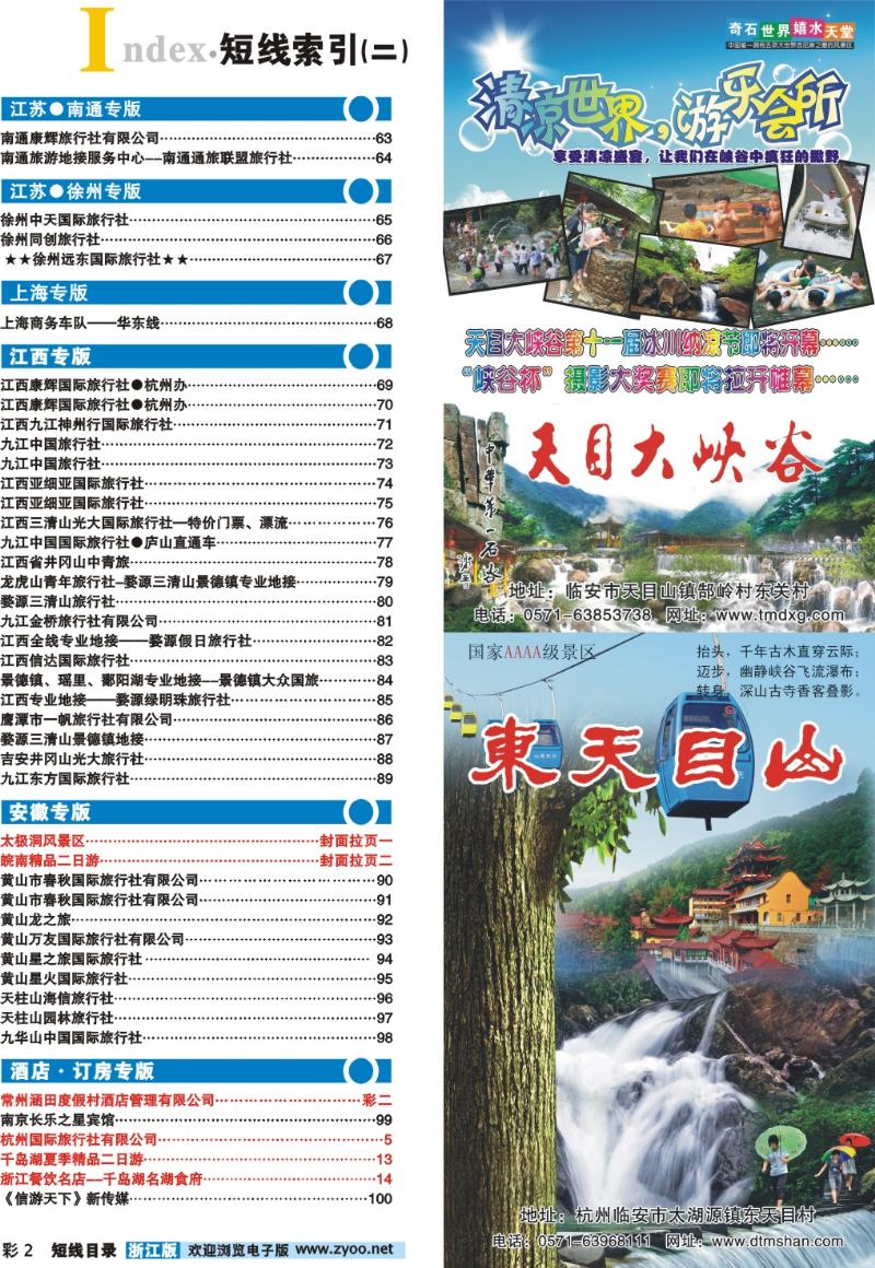 目录 2 目录+临安旅游集散中心●天目大峡谷●东天目山