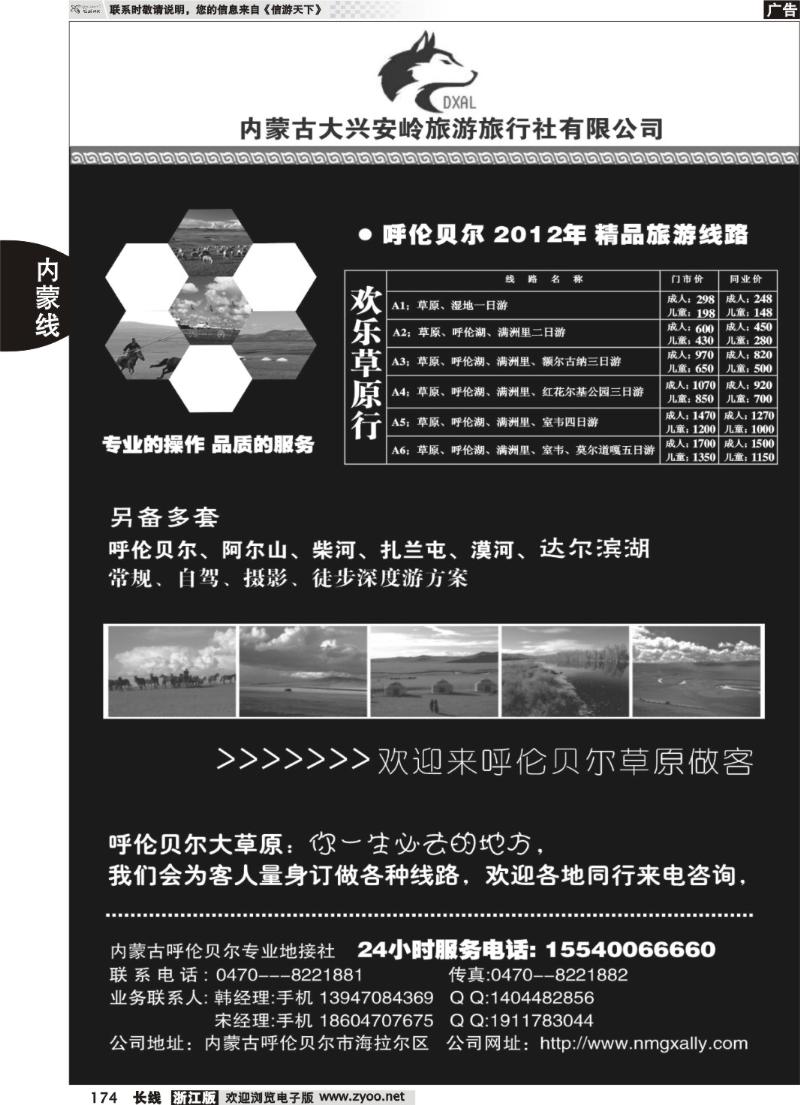 174内蒙古大兴安岭旅行社