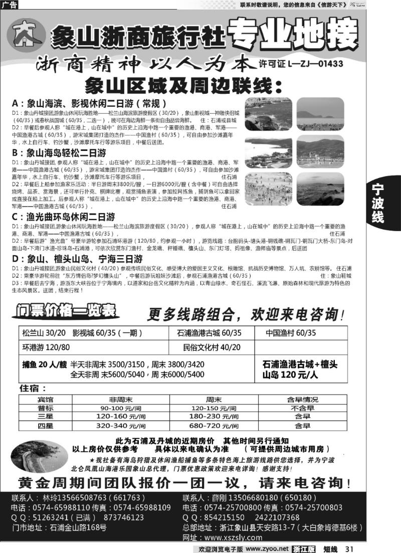 31  象山浙商旅行社