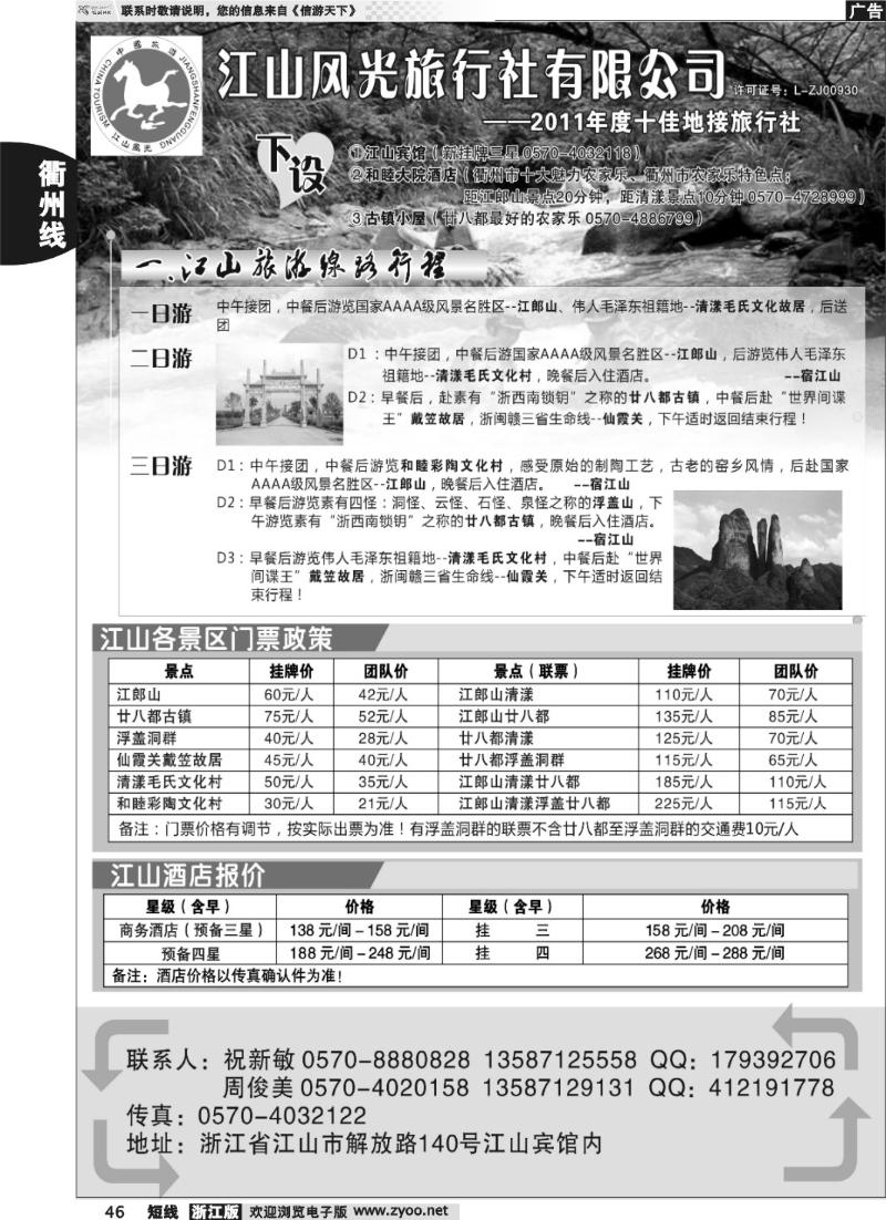 46  衢州市江山风光旅行社有限公司●江山分公司