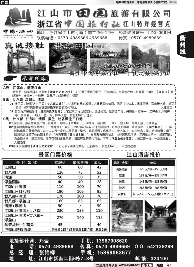 47  江山市田园旅游有限公司