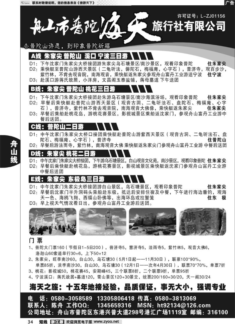 34  舟山市普陀海天旅行社