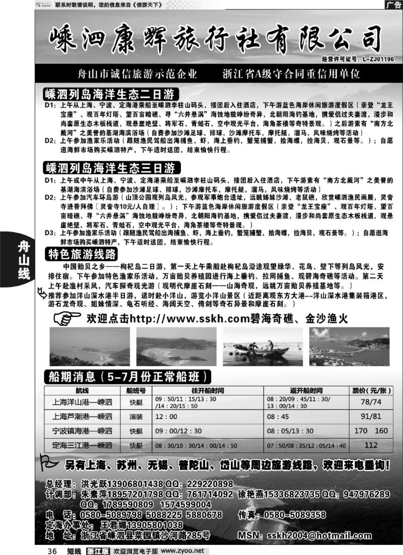 36  嵊泗康辉旅行社有限公司