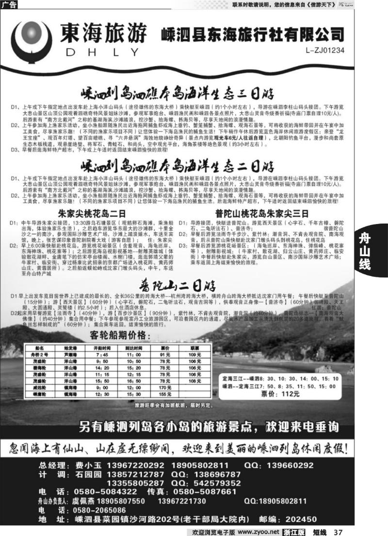 37  嵊泗东海旅行社有限公司
