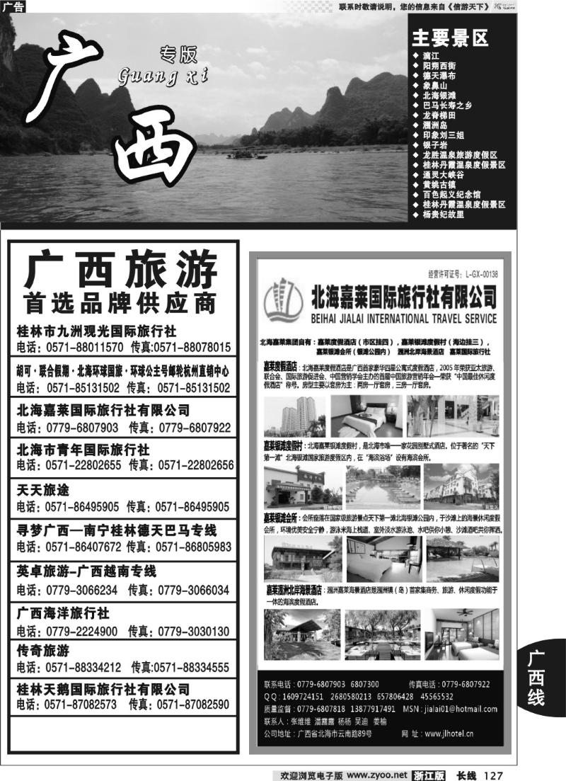 127  广西专版  北海嘉莱国际旅行社有限公司