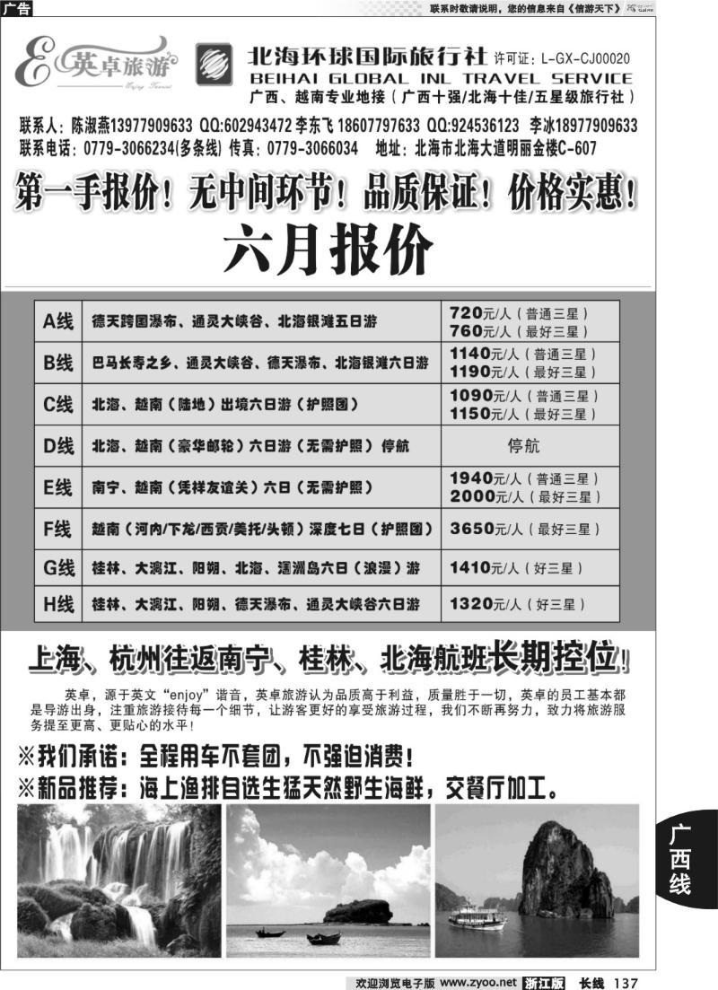 137  英卓旅游-广西越南专线
